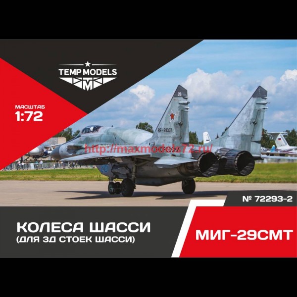 TempM72293-2   КОЛЕСА ШАССИ МИГ-29 СМТ 3D 1/72 (thumb76460)