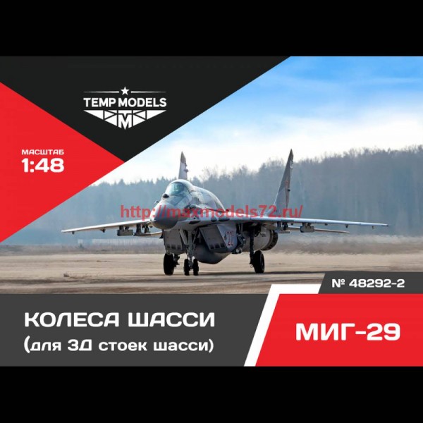 TempM48292-2   КОЛЕСА ШАССИ МИГ-29 3D 1/48 (thumb76550)