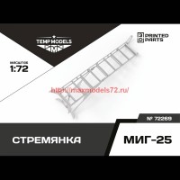 TempM72269   СТРЕМЯНКА ДЛЯ МИГ-25 1/72 (thumb76408)