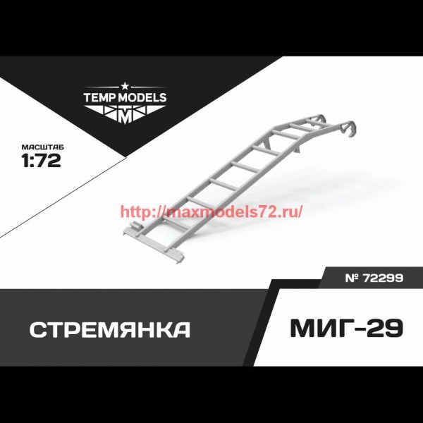TempM72299   СТРЕМЯНКА ДЛЯ МИГ-29 1/72 (thumb76405)