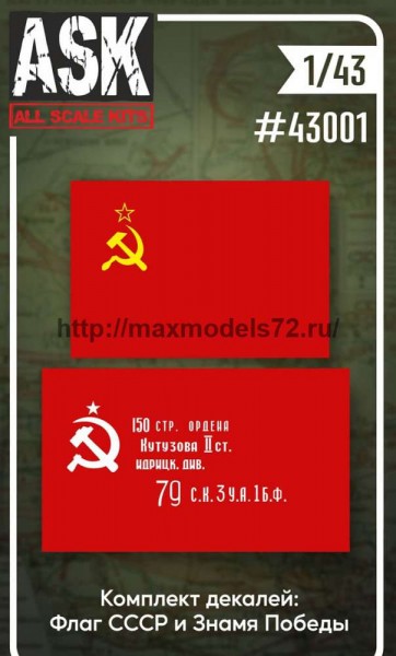 ASK43001 1/43 Декали Знамя Победы + Флаг СССР (thumb77203)