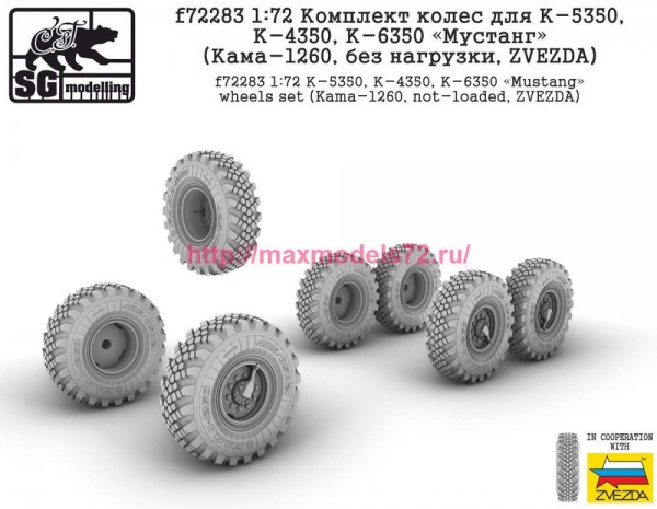 SGf72283   172 Комплект колес для К-5350, К-4350, К-6350 "Мустанг" (Кама-1260, без нагрузки, ZVEZDA) (thumb77941)