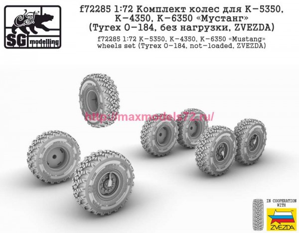 SGf72285   1:72 Комплект колес для К-5350, К-4350, К-6350 "Мустанг" (Tyrex O-184, без нагрузки, ZVEZDA) (thumb77949)