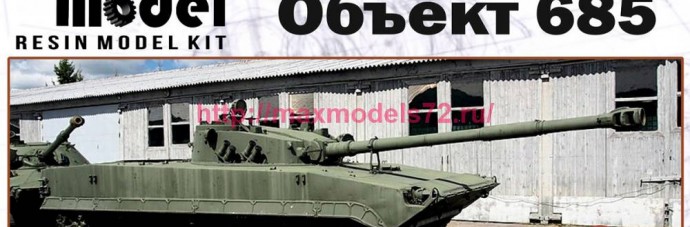 SM72036   Объект 685 — Советский опытный лёгкий плавающий танк (thumb82461)