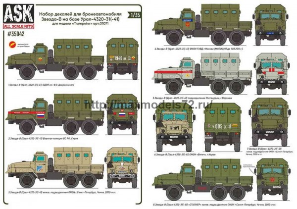 ASK35042 1/35 Комплект декалей для бронеавтомобиля Звезда-В на шасси Урал-4320-31 (Trumpeter арт.01071) НОВИНКА (thumb77197)
