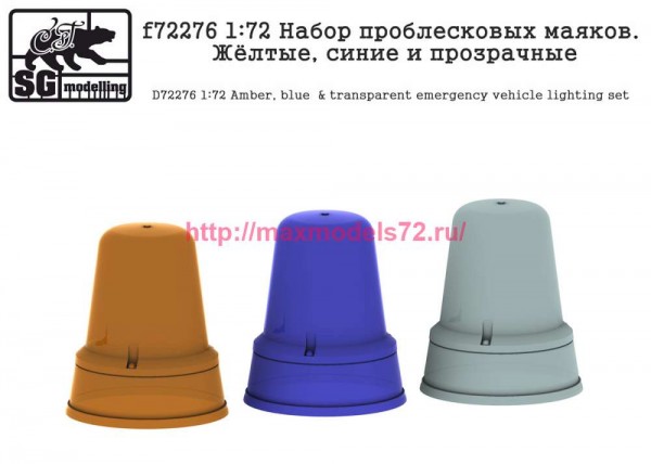 SGf72276   1:72 Набор проблесковых маяков. Жёлтые, синие и прозрачные (thumb77924)