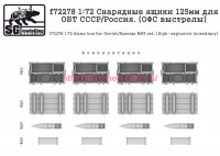 SGf72278   1:72 Снарядные ящики 125мм для ОБТ СССР/Россия. (ОФС выстрелы) (attach2 77927)