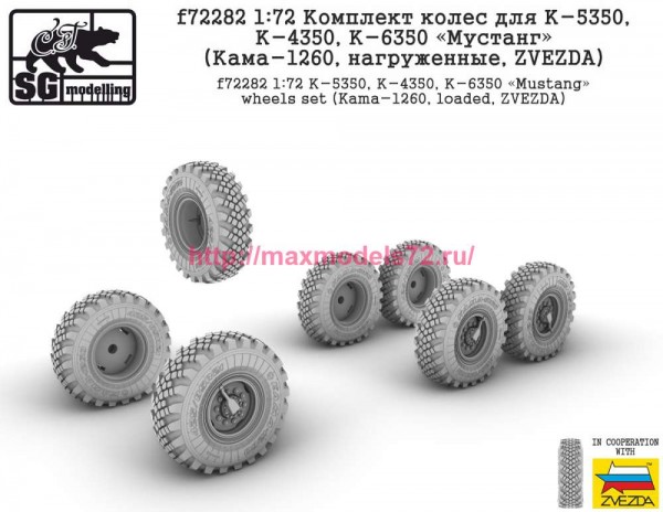 SGf72282   1:72 Комплект колес для К-5350, К-4350, К-6350 "Мустанг" (Кама-1260, нагруженные, ZVEZDA) (thumb77938)