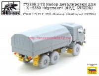 SGf72286   1:72 Набор деталировки для К-5350 «Мустанг» (ФТД, ZVEZDA) (attach2 77953)