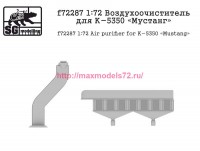 SGf72287   1:72 Воздухоочиститель для К-5350 «Мустанг» (attach2 77957)