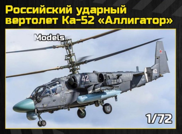AMA72599   Российский ударный вертолет Ка-52 «Аллигатор»   1/72 (thumb77121)