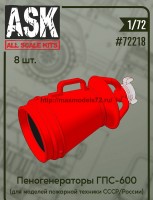 ASK72218   1/72 Набор пеногенераторов ГПС-600 (8 шт.) (thumb77235)