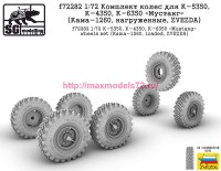 SGf72282   1:72 Комплект колес для К-5350, К-4350, К-6350 «Мустанг» (Кама-1260, нагруженные, ZVEZDA) (attach1 77938)