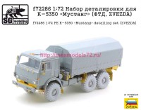 SGf72286   1:72 Набор деталировки для К-5350 «Мустанг» (ФТД, ZVEZDA) (attach1 77953)