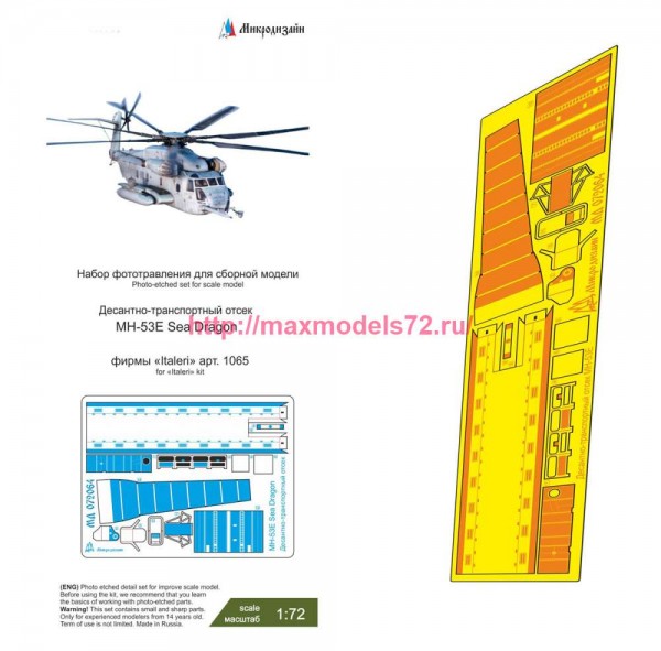 MDZ720631   MH-53E (Italeri) десантно-транспортный отсек (thumb83390)