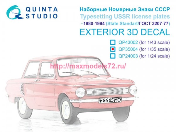 QP35004   Наборные Номерные Знаки СССР ~1980-1994 (ГОСТ 3207-77) (для всех моделей) (thumb82260)
