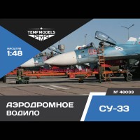 TempM48033   АЭРОДРОМНОЕ ВОДИЛО СУ-33 1/48 (thumb81875)