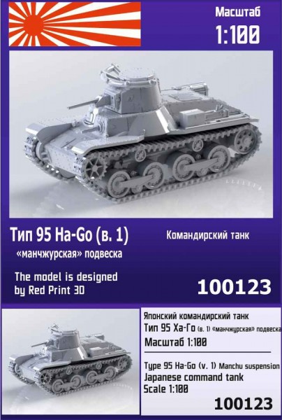 ZebZ100123   Японский командирский танк Тип 95 Ha-Go (вар. 1 «манчжурская» подвеска) (thumb78571)