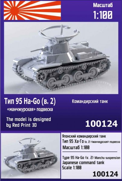ZebZ100124   Японский командирский танк Тип 95 Ha-Go (вар. 2 "манчжурская" подвеска) (thumb78573)