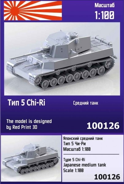 ZebZ100126   Японский средний танк Тип 5 Chi-Ri (thumb78577)