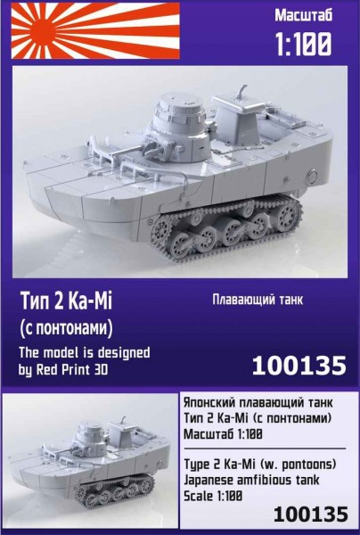 ZebZ100135   Японский плавающий танк Тип 2 Ka-Mi (с понтонами) (thumb78595)