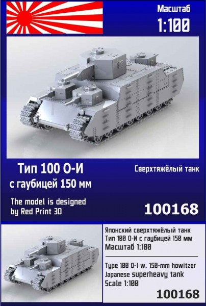ZebZ100168   Японский сверхтяжёлый танк Тип 100 О-И с гаубицей 150 мм (thumb78661)