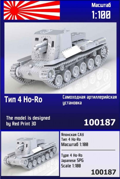 ZebZ100187   Японская САУ Тип 4 Ho-Ro (thumb78699)