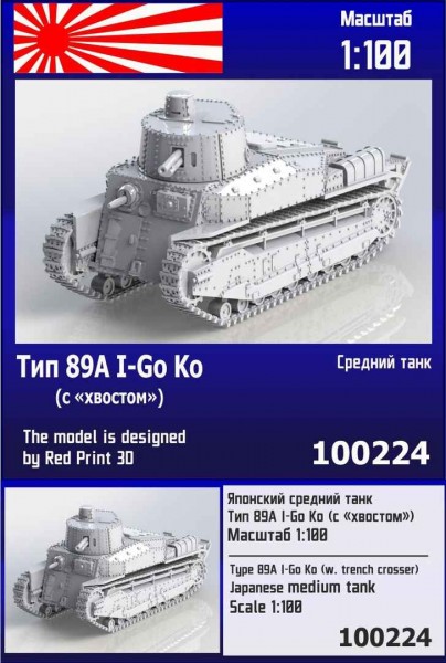 ZebZ100224   Японский средний танк Тип 89А I-Go Ko (с "хвостом") (thumb78773)