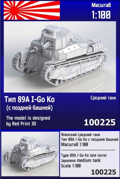 ZebZ100225   Японский средний танк Тип 89А I-Go Ko (с поздней башней) (thumb78775)