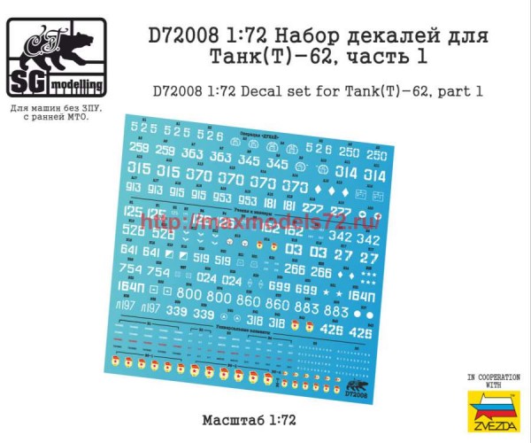 SGD72008 1:72 Набор декалей для танк Т-62 часть 1 (thumb80452)