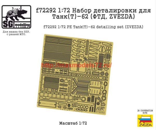 SGf72292 1:72 Набор деталировки для танк Т-62 (ФТД  ZVEZDA) (thumb80450)