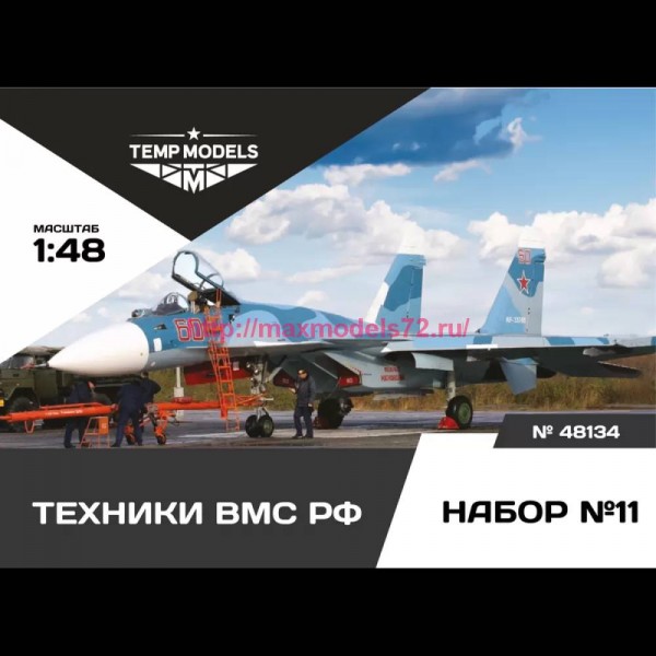 TempM48134   ТЕХНИКИ ВМС РФ. Набор №11 1/48 (thumb82034)