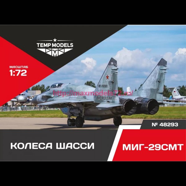 TempM48293   КОЛЕСА ШАССИ МИГ-29 СМТ 1/48 (thumb81961)