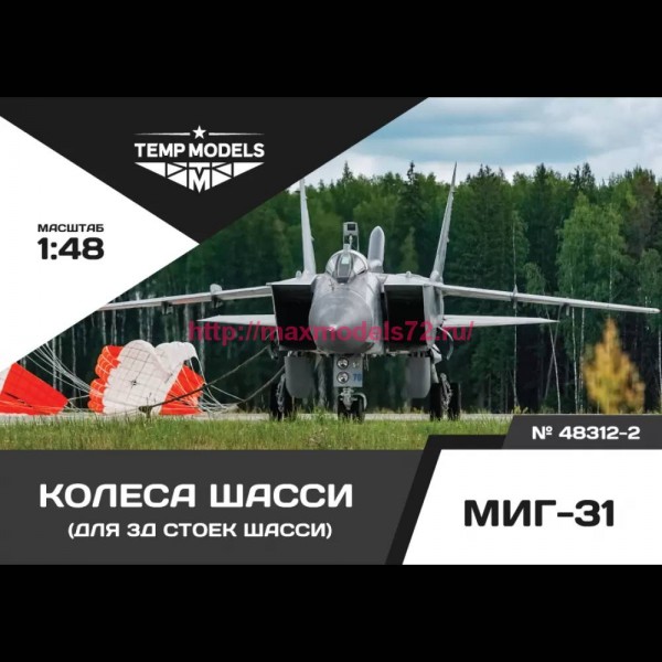 TempM48312-2   КОЛЕСА ШАССИ МИГ-31 3D 1/48 (thumb81969)