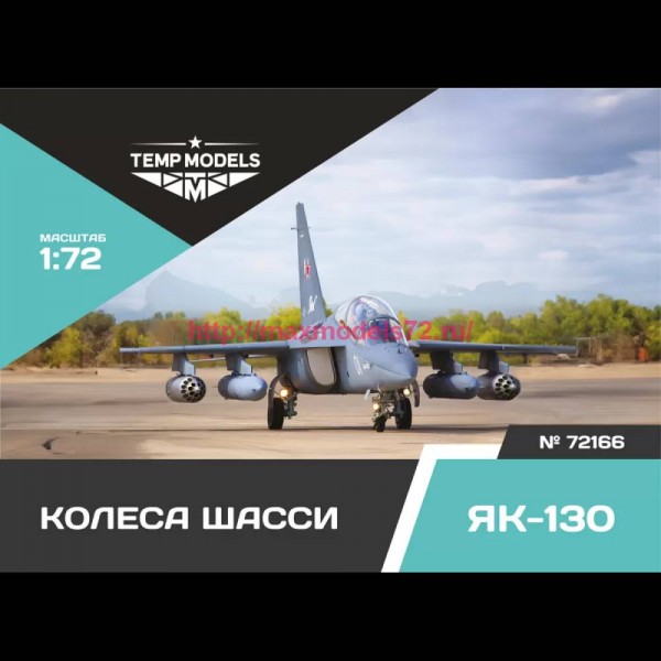TempM72166   КОЛЕСА ШАССИ ЯК-130 1/72 (thumb81528)