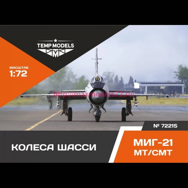 TempM72215   КОЛЕСА ШАССИ МИГ-21 МТ/СМТ 1/72 (thumb81544)