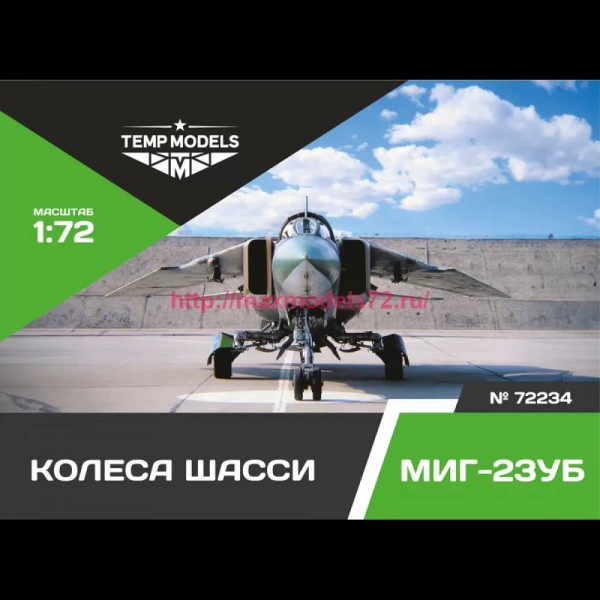 TempM72234   КОЛЕСА ШАССИ МИГ-23 УБ 1/72 (thumb81552)