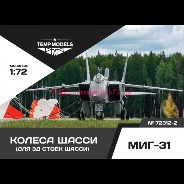 TempM72312-2   КОЛЕСА ШАССИ МИГ-31 3D 1/72 (thumb81584)