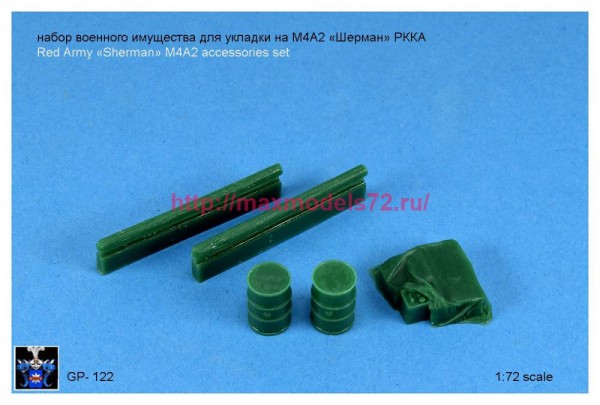 GP_122   Набор укладки имущества для М4А2 Шерман РККА   Red Army "Shermam" M4A2 accessories set (thumb81807)