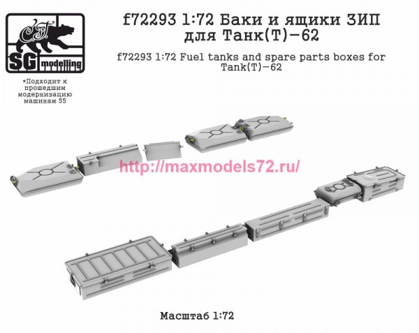 SGf72293 1:72 Баки и ящики ЗИП для танков Танк(Т)-62 (thumb82508)