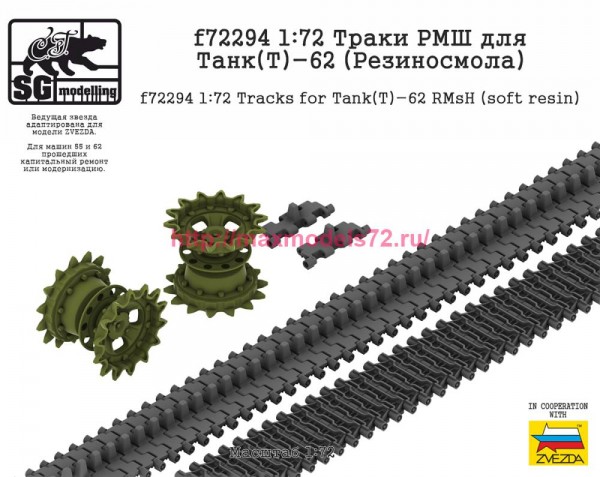 SGf72294 1:72 Траки РМШ для Танк(Т)-62 (Резиносмола, ZVEZDA) (thumb82512)