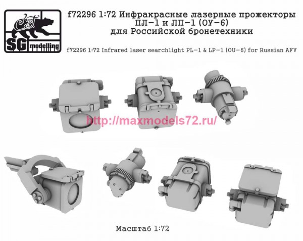 SGf72296 1:72 Инфракрасные лазерные прожекторы ПЛ-1 и ЛП-1 (ОУ-6) для Российской бронетехники (thumb82520)