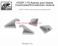 SGf72297 1:72 Крюки для башен Советских/Российских танков (thumb82524)