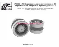 SGf72311 1:72 Поддерживающие катки танков КВ обрезиненные, стартовое производство ЛКЗ (thumb82568)