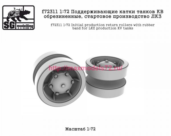 SGf72311 1:72 Поддерживающие катки танков КВ обрезиненные, стартовое производство ЛКЗ (thumb82568)