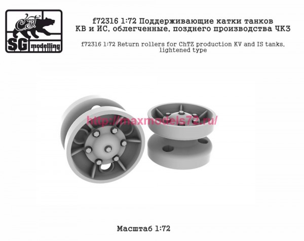 SGf72316 1:72 Поддерживающие катки танков КВ и ИС, облегченные, позднего производства ЧКЗ (thumb82588)