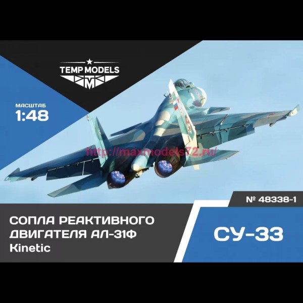 TempM48338-1   СОПЛА РЕАКТИВНОГО ДВИГАТЕЛЯ АЛ-31Ф НА СУ-33 КИНЕТИК 1/48 (thumb82357)