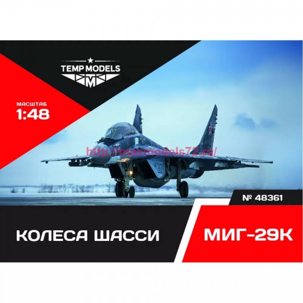 TempM48361   КОЛЕСА ШАССИ МИГ-29К 1/48 (thumb82393)