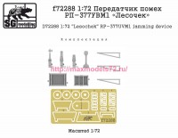 SGf72288 1:72 Передатчик помех РП-377УВМ1 «Лесочек» (attach2 82500)