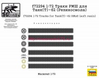 SGf72294 1:72 Траки РМШ для Танк(Т)-62 (Резиносмола, ZVEZDA) (attach2 82512)